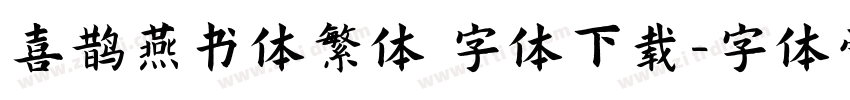 喜鹊燕书体繁体 字体下载字体转换